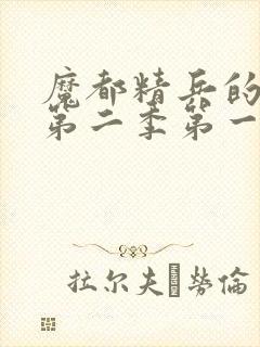 魔都精兵的奴隶第二季第一集