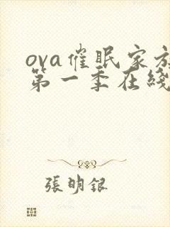 ova催眠家族第一季在线观看天使