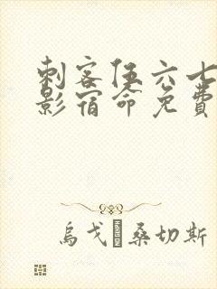 刺客伍六七之暗影宿命免费