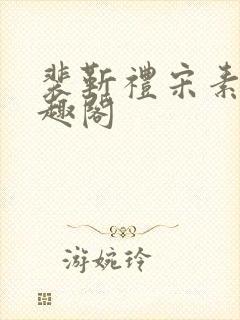 裴靳礼宋素芸笔趣阁