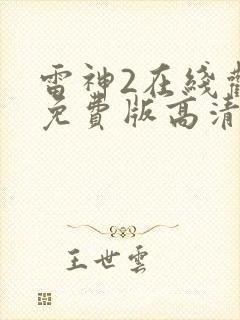 雷神2在线观看免费版高清
