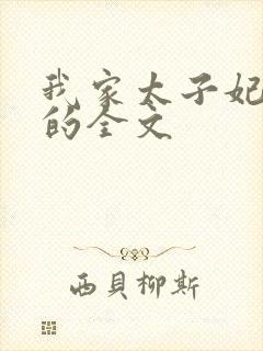 我家太子妃超凶的全文