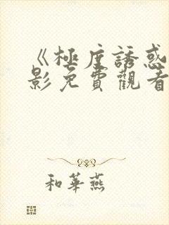 《极度诱惑》电影免费观看