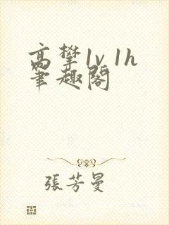 高攀1v 1h笔趣阁