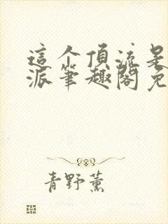 这个顶流是实力派笔趣阁免费