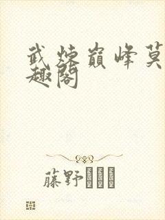 武炼巅峰莫默笔趣阁