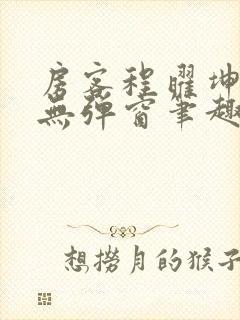 房客程曜坤何璐无弹窗笔趣阁