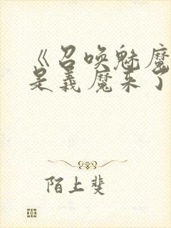 《召唤魅魔结果是义魔来了》解析封面