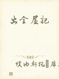 出金屋记