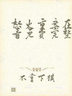 怒火重案在线观看免费完整版粤语