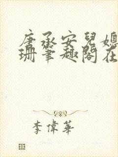 唐承安儿媳周灵珊笔趣阁在线阅读