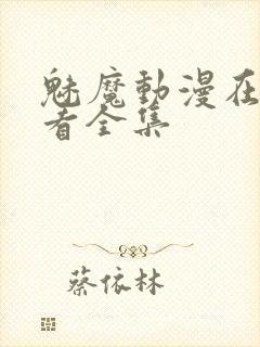 魅魔动漫在线观看全集