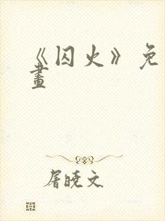 《囚火》免费漫画