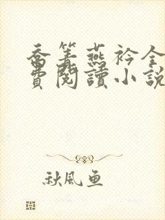 乔箐燕衿全文免费阅读小说无弹窗封面