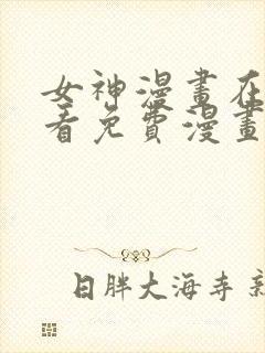 女神漫画在线观看免费漫画下拉式封面