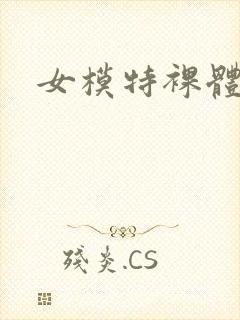 女模特裸体写真