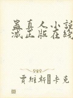 蛊真人小说无删减正版在线阅读