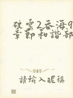 破云2吞海90章节和谐部分