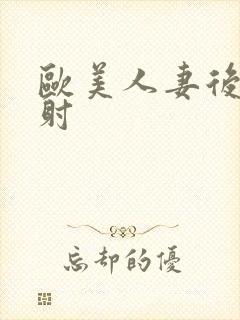 欧美人妻后入内射