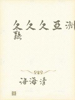 久久久亚洲熟妇熟封面