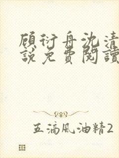 顾衍舟沈清竹小说免费阅读最新章节