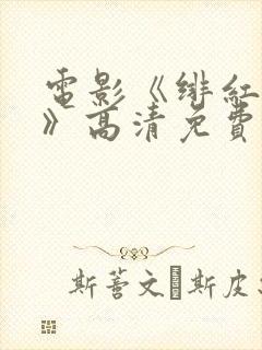 电影《绯红女巫》高清免费观看