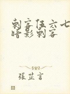 刺客伍六七所有暗影刺客封面