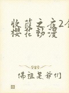 收获之夜2全集樱花动漫封面