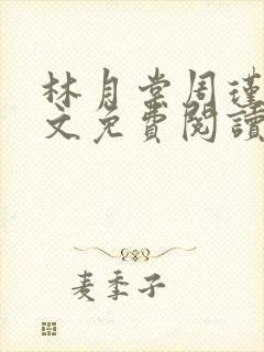 林月棠周瑾然全文免费阅读