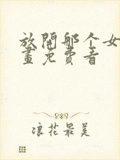 放开那个女巫漫画免费看