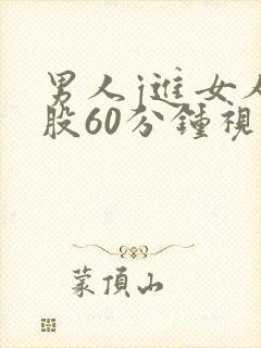 男人j进女人屁股60分钟视频