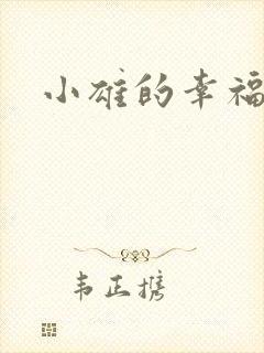 小雄的幸福生活封面