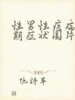 性男性疾病扰早期症状图片