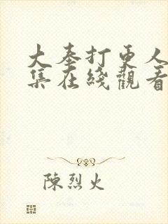 大奉打更人32集在线观看封面