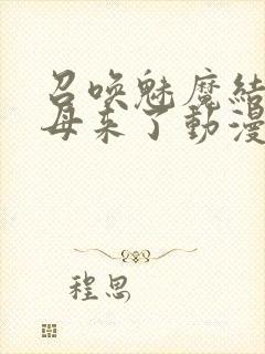 召唤魅魔结果义母来了动漫免费看