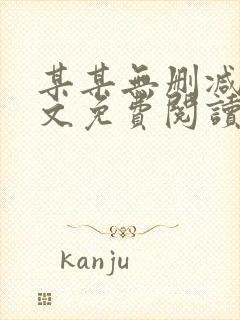 某某无删减版全文免费阅读