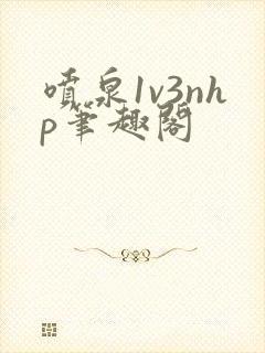 喷泉1v3nhp笔趣阁