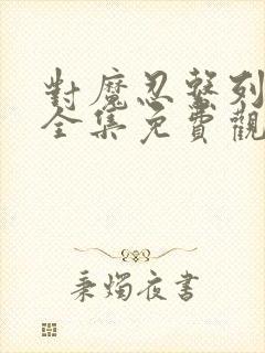 对魔忍系列动漫全集免费观看