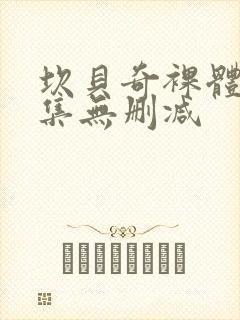 坎贝奇裸体写真集无删减封面