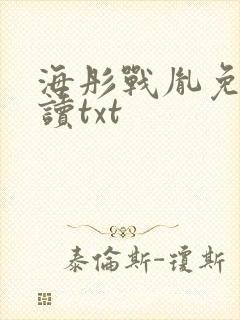 海彤战胤免费阅读txt