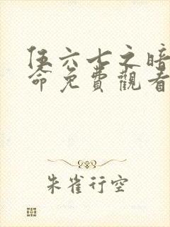 伍六七之暗影宿命免费观看版封面