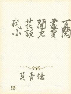 我花开尽百花杀小说免费阅读封面