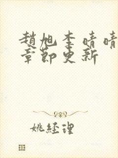 赵旭李晴晴最新章节更新