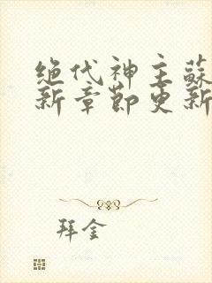 绝代神主苏莫最新章节更新