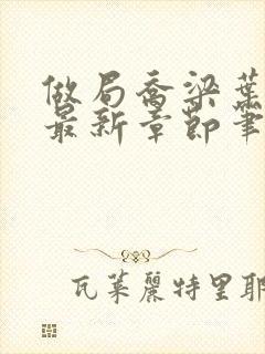 做局乔梁叶心仪最新章节笔趣阁