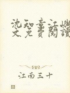 沈知意江屿川全文免费阅读最新章节