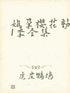 姐孕樱花动漫第1季全集封面