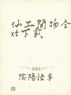 仙工开物全文txt下载