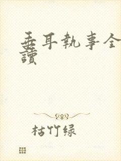 垂耳执事全文阅读