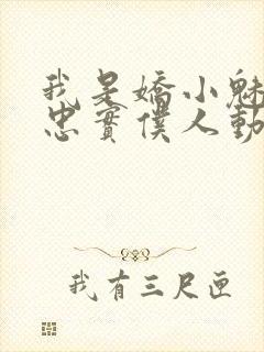 我是娇小魅魔的忠实仆人动漫第一季全集